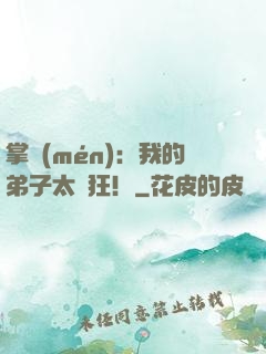 掌門(mén)：我的弟子太瘋狂！