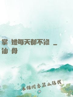 掌門她每天都不修煉