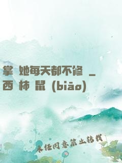 掌門她每天都不修煉