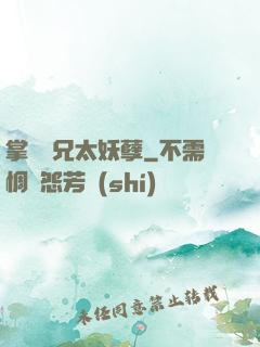 掌門師兄太妖孽