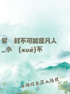 掌門師叔不可能是凡人