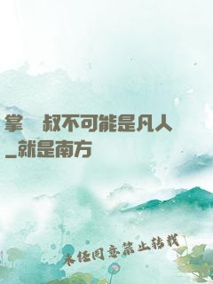 掌門師叔不可能是凡人