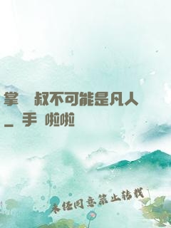 掌門師叔不可能是凡人
