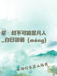 掌門師叔不可能是凡人