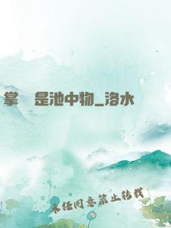 掌門豈是池中物