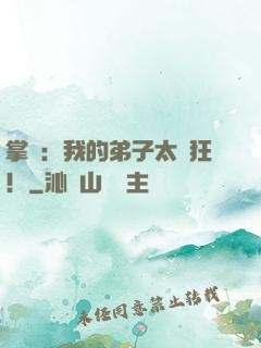 掌門：我的弟子太瘋狂！