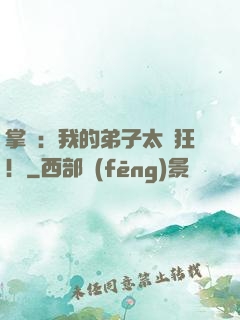 掌門：我的弟子太瘋狂！