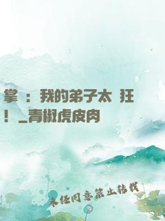 掌門：我的弟子太瘋狂！