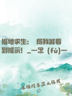 掘地求生：開局我能看到提示！