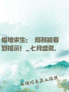 掘地求生：開局我能看到提示！