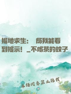 掘地求生：開局我能看到提示！