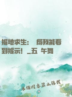 掘地求生：開局我能看到提示！