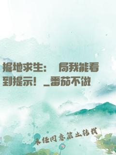 掘地求生：開局我能看到提示！