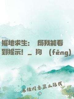 掘地求生：開局我能看到提示！