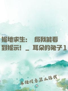 掘地求生：開局我能看到提示！