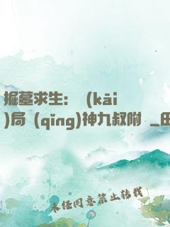 掘墓求生：開(kāi)局請(qǐng)神九叔附體