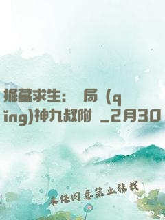 掘墓求生：開局請(qǐng)神九叔附體