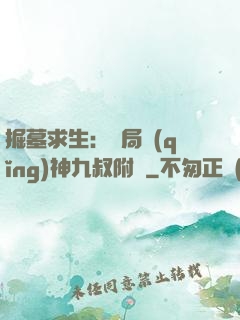 掘墓求生：開局請(qǐng)神九叔附體