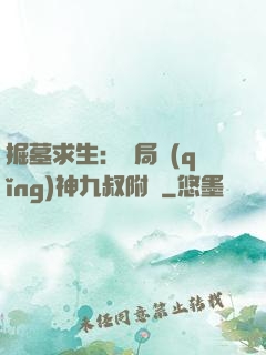 掘墓求生：開局請(qǐng)神九叔附體