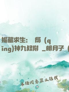 掘墓求生：開局請(qǐng)神九叔附體