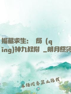 掘墓求生：開局請(qǐng)神九叔附體