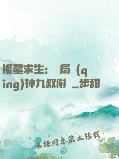 掘墓求生：開局請(qǐng)神九叔附體