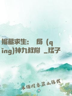 掘墓求生：開局請(qǐng)神九叔附體