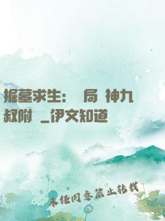 掘墓求生：開局請神九叔附體