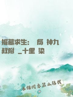 掘墓求生：開局請神九叔附體