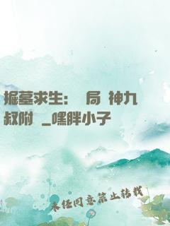 掘墓求生：開局請神九叔附體