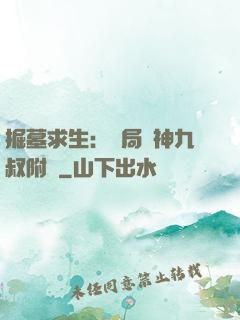 掘墓求生：開局請神九叔附體