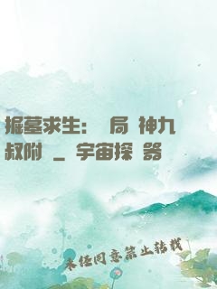 掘墓求生：開局請神九叔附體