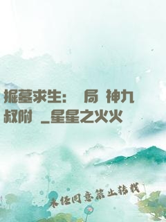 掘墓求生：開局請神九叔附體