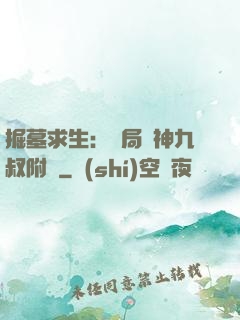 掘墓求生：開局請神九叔附體