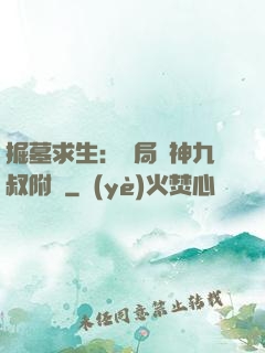 掘墓求生：開局請神九叔附體