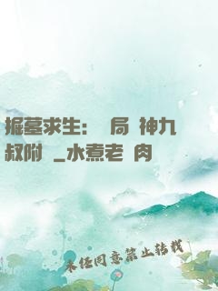 掘墓求生：開局請神九叔附體