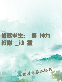 掘墓求生：開局請神九叔附體