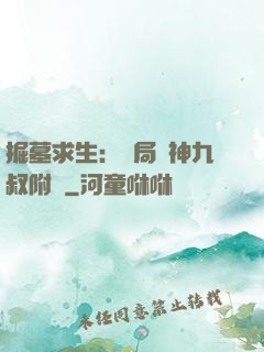 掘墓求生：開局請神九叔附體