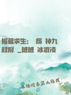 掘墓求生：開局請神九叔附體