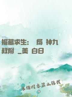 掘墓求生：開局請神九叔附體