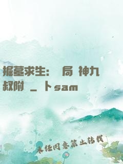 掘墓求生：開局請神九叔附體
