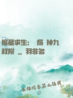 掘墓求生：開局請神九叔附體