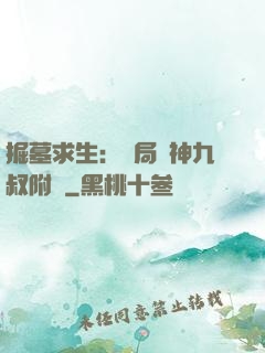 掘墓求生：開局請神九叔附體