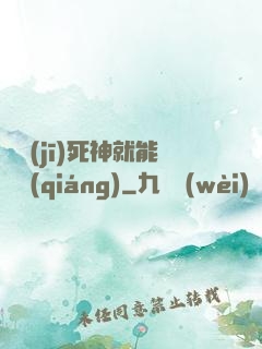 掛機(jī)死神就能變強(qiáng)