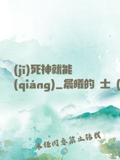 掛機(jī)死神就能變強(qiáng)