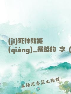 掛機(jī)死神就能變強(qiáng)