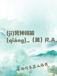 掛機(jī)死神就能變強(qiáng)