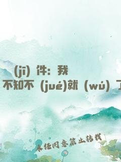 掛機(jī)軟件：我不知不覺(jué)就無(wú)敵了