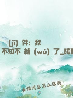 掛機(jī)軟件：我不知不覺就無(wú)敵了