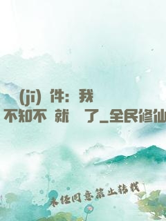 掛機(jī)軟件：我不知不覺就無敵了